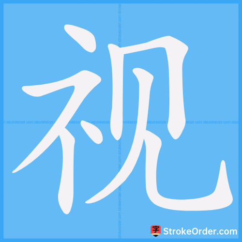 视