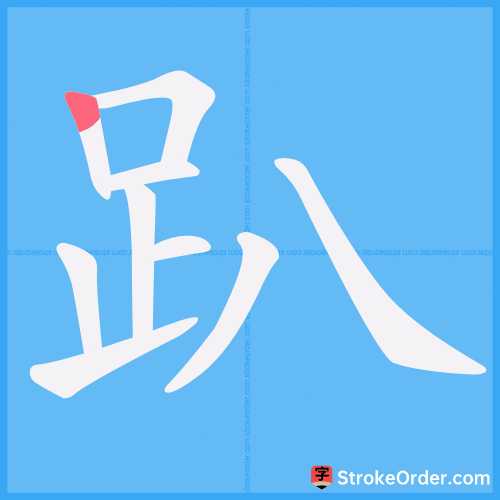 趴