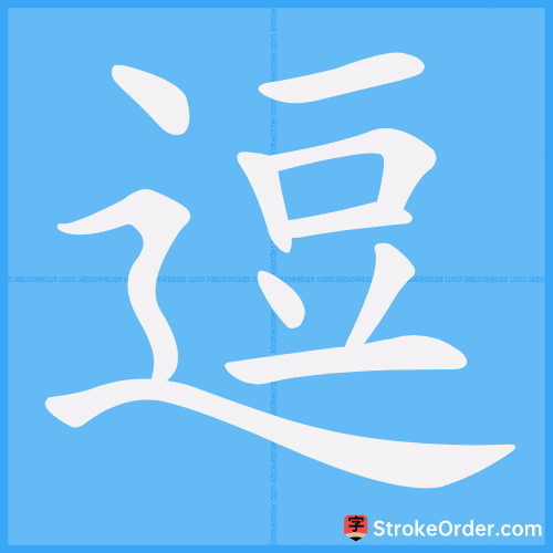 逗