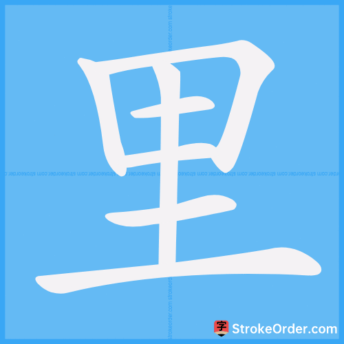 里