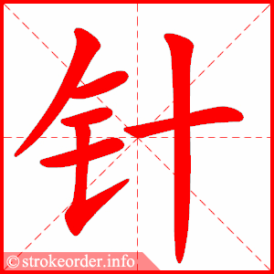 针