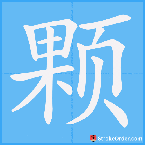 颗