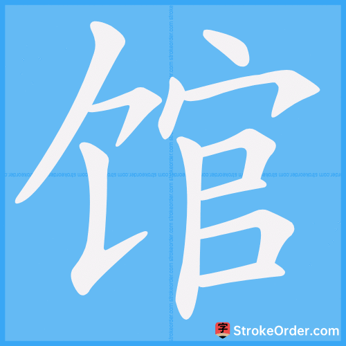 馆