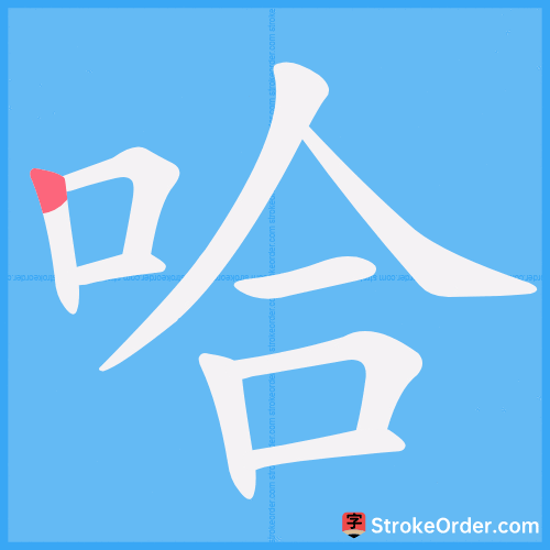 哈