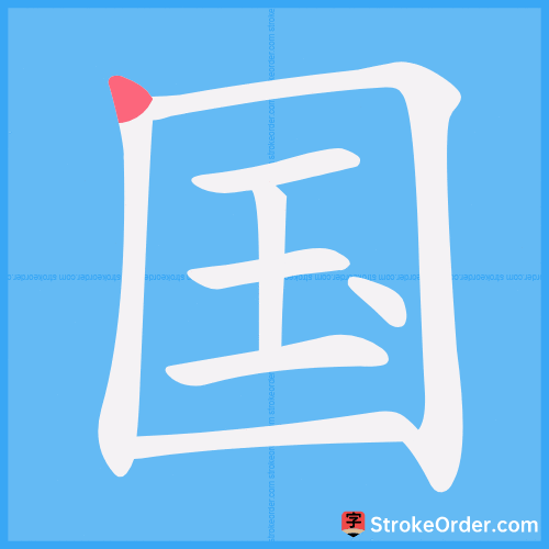 国