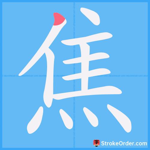 焦