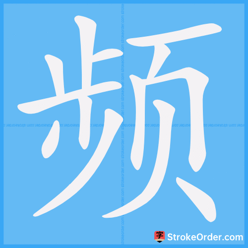 频